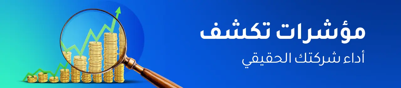 النسب المالية الأساسية التي يجب على مديري المشاريع مراقبتها